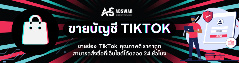 ขายบัญชี TikTok Account