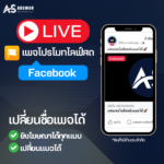 เพจโปรโมทไลฟ์สด