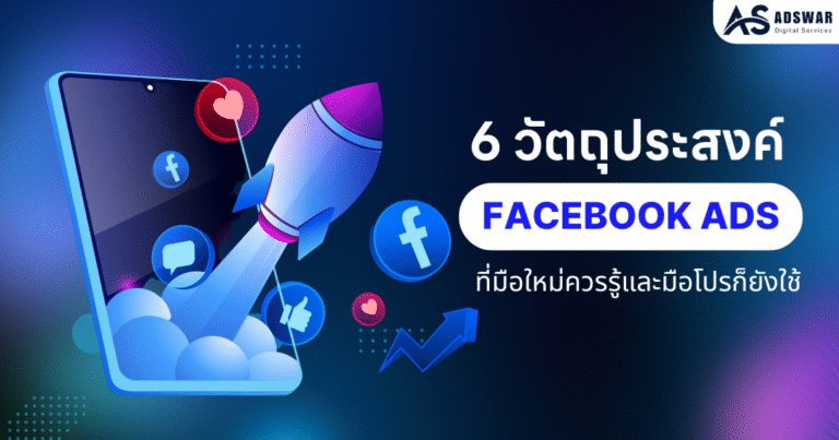 6 วัตถุประสงค์ยิงแอด Facebook ปี 2025