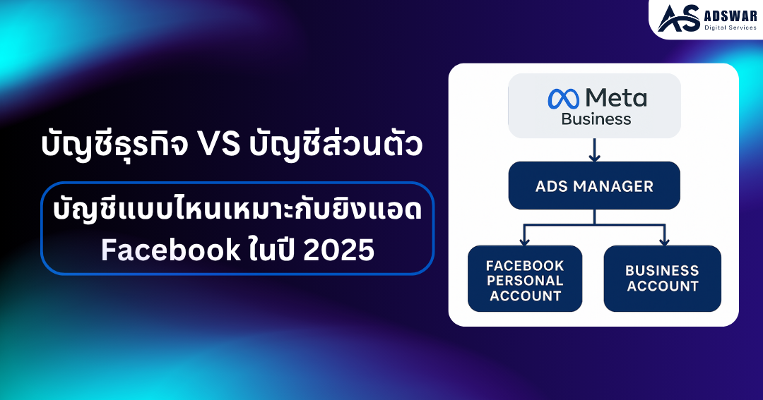 บัญชีธุรกิจ VS บัญชีเฟซส่วนตัว ยิงแอด Facebook ในปี 2025