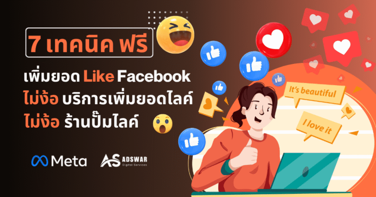 บริการเพิ่มยอดไลค์