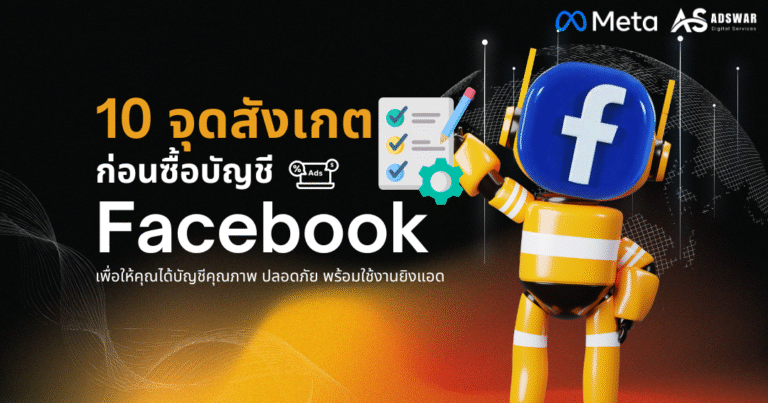 10 จุดสังเกตก่อนซื้อบัญชี Facebook ราคาถูก