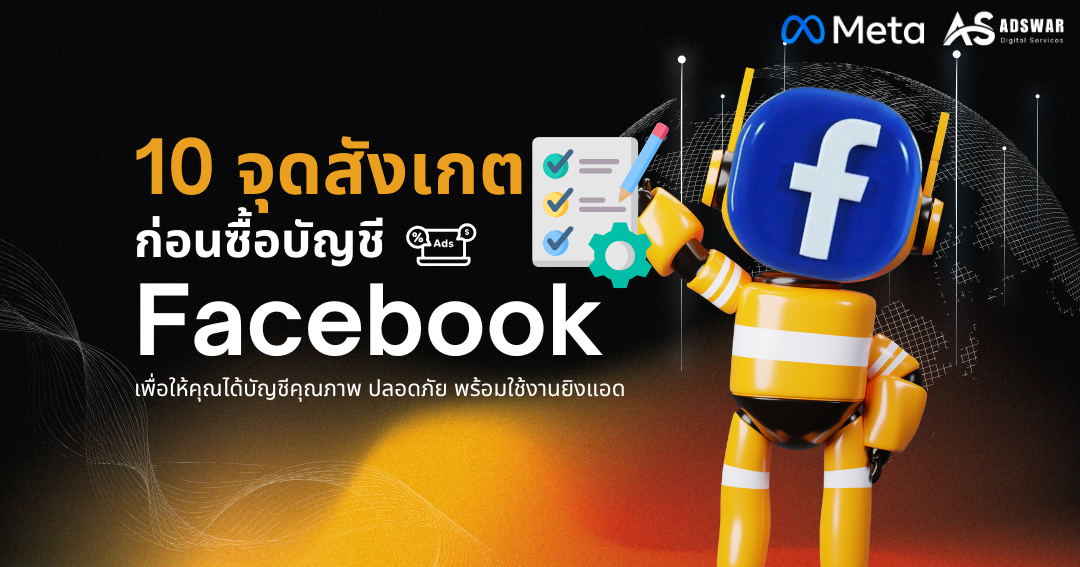10 จุดสังเกตก่อนซื้อบัญชี Facebook ราคาถูก