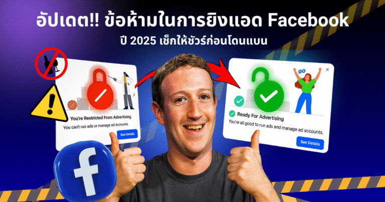 ข้อห้ามในการยิงแอด Facebook ปี 2025 เช็กให้ชัวร์ก่อนโดนแบน