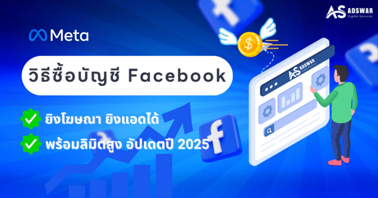 วิธีซื้อบัญชี Facebook โฆษณา ยิงแอดได้ พร้อมลิมิตสูง ปี 2025