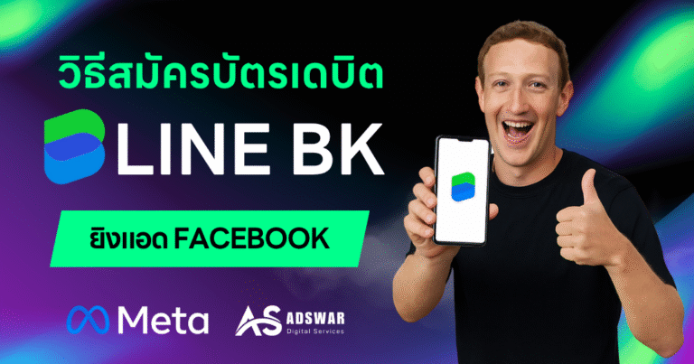 ใช้บัตร LINE BK ยิงแอด facebook