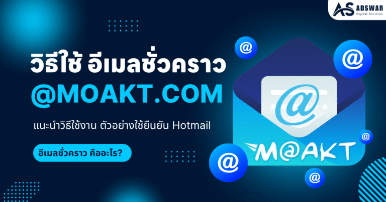 วิธีใช้ @Moakt.com อีเมลชั่วคราว Temp mail 10 นาที เข้าทันที