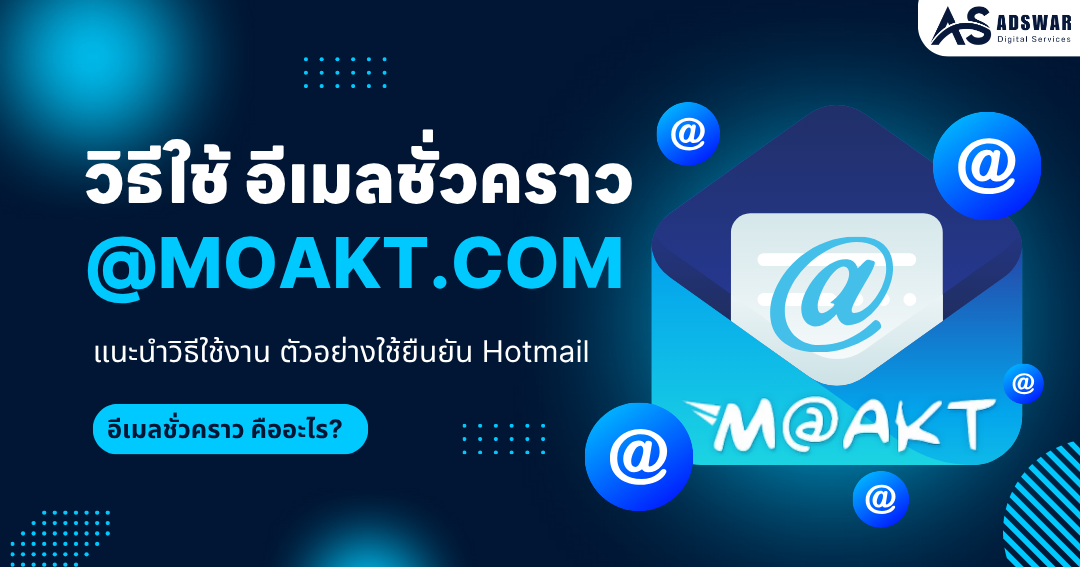 วิธีใช้ @Moakt.com อีเมลชั่วคราว Temp mail 10 นาที เข้าทันที