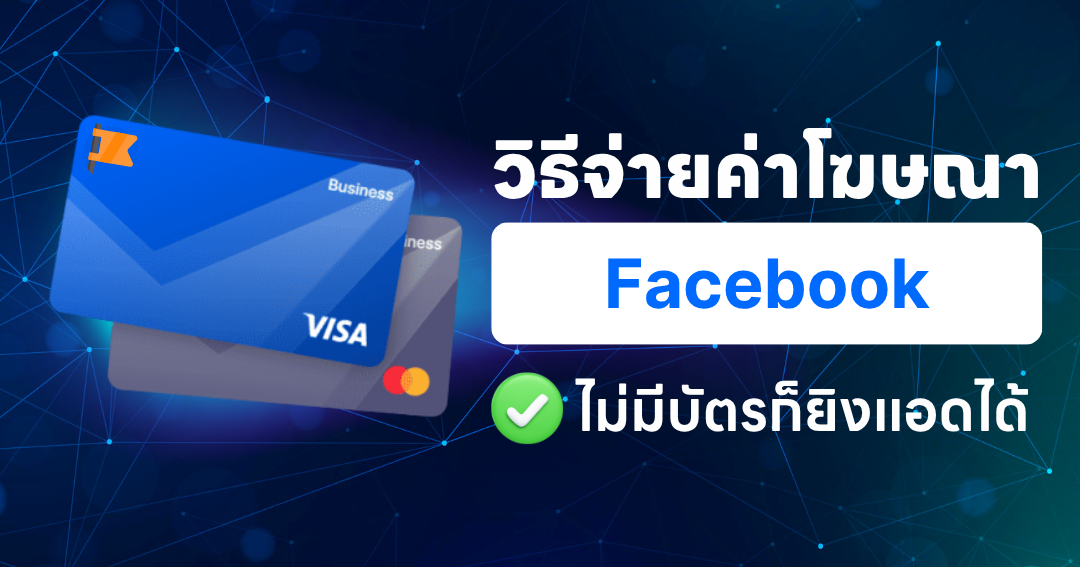 วิธีจ่ายค่าโฆษณา facebook มีกี่แบบ? ไม่มีบัตรก็ยิงแอดได้