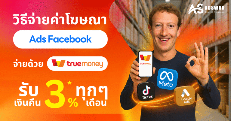 จ่ายค่าโฆษณา facebook ผ่าน True Wallet ทรูมันนี่ ได้เงินคืน 3%