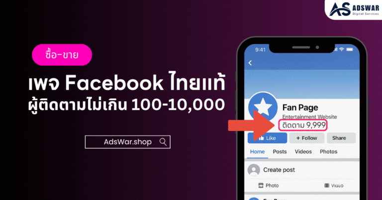 ซื้อ ขาย เพจ Facebook ไทยแท้