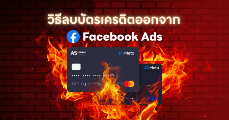วิธีลบบัตรเครดิตออกจาก Facebook Ads ยอดค้างก็ลบได้ 2025