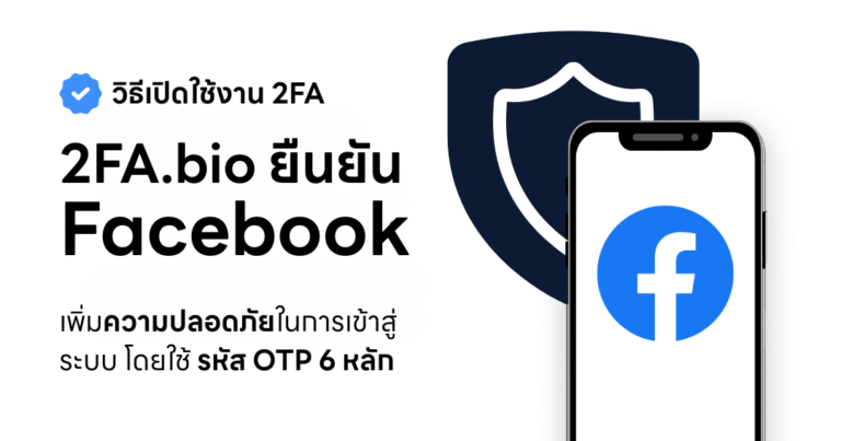 เปิดใช้งาน 2FA Facebook อย่างปลอดภัยในปี 2025 ง่ายๆ ไม่เกิน 5 นาที!