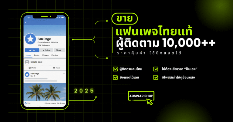 ซื้อแฟนเพจไทยแท้