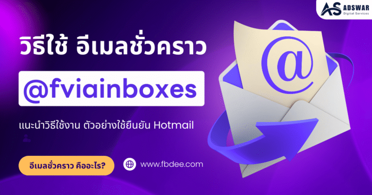 @fviainboxes.com อีเมลชั่วคราวแบบใหม่ ใช้ง่าย รับ OTP ได้ ปลอดภัยจริง (คู่มือ 2025)