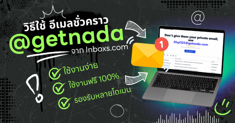 วิธีใช้ Getnada อีเมลชั่วคราว