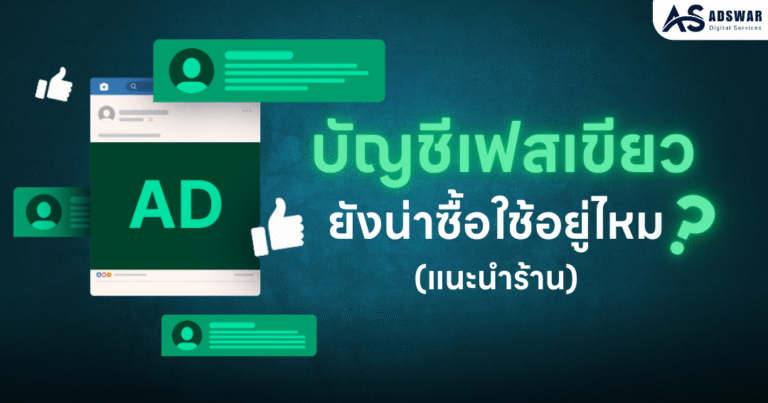 ขายเฟสเขียว ปี 2025