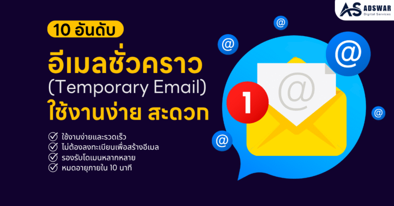 อีเมลชั่วคราว อีเมล 10นาที