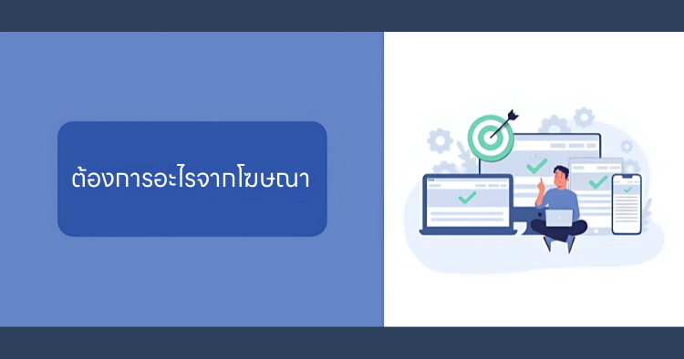วางแผนยิงแอดให้สอดคล้องกับวัตถุประสงค์